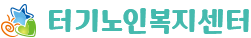 터기노인복지센터
